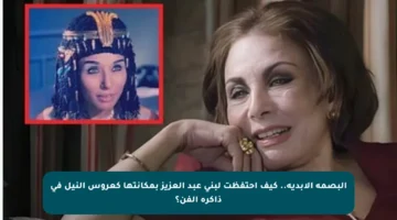 البصمة الأبدية.. كيف احتفظت لبنى عبد العزيز بمكانتها كعروس النيل في ذاكرة الفن؟